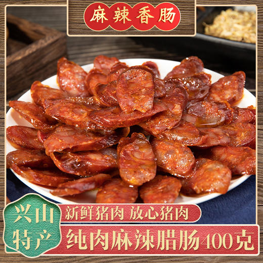 【宜昌助农馆】昭君旅游精选麻辣香肠真空包装400g 商品图4