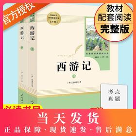 部编语文教材配套阅读 西游记 7年级上下册/七年级上下册 二本套装 人民教育出版社原著完整版无删减  新编统编语文教材配套阅读