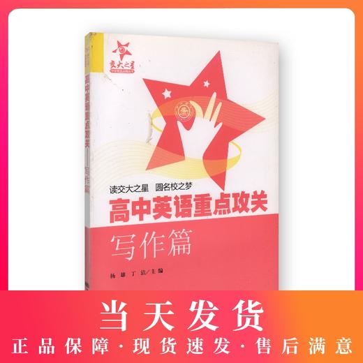 交大之星 高中英语重点攻关 写作篇 商品图0