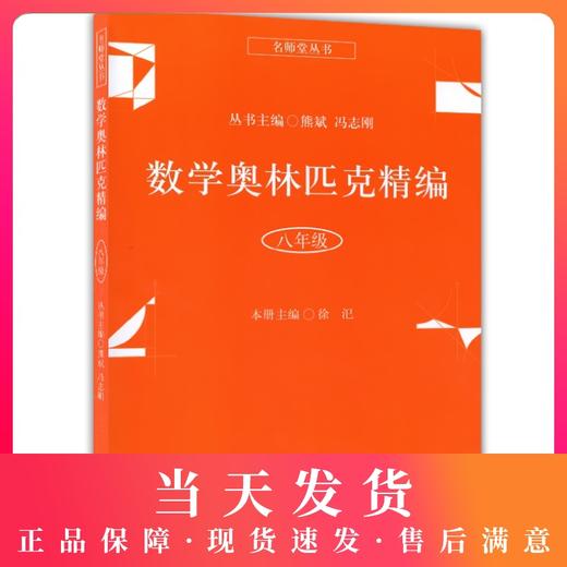 正版 名师堂丛书 数学奥林匹克精编 八年级/8年级 初中数学奥数丛书 上海科学普及出版社 初中奥数试题精编 数学竞赛教程辅导 商品图0