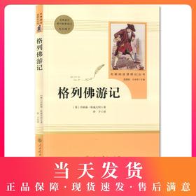 格列佛游记乔纳森斯威夫特人民教育出版社完整版 初中统编语文教材配套阅读九年级下册 部编版名著阅读课程化丛书9下