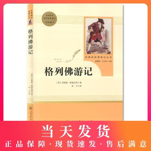 格列佛游记乔纳森斯威夫特人民教育出版社完整版 初中统编语文教材配套阅读九年级下册 部编版名著阅读课程化丛书9下 商品图0