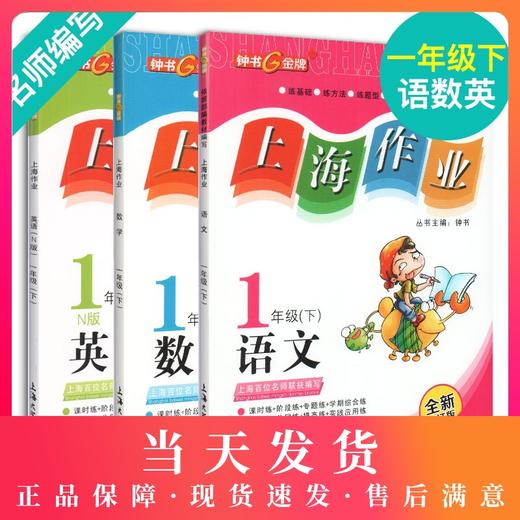 钟书金牌上海作业 部编版 语文数学英语 1年级下/一年级下册语数英第二学期 三本套装 上海小学教辅读物课外资料书 小学教辅 商品图0