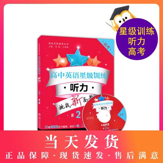 高中英语星级训练 听力 高考（第2版） 含光盘 挑战新高考 模拟考题 商品图0