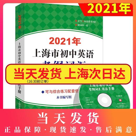 现货2021年上海市初中英语考纲词汇用法手册上海译文出版社初中英语语法中考英语词汇手册英语考纲词汇英语单词大全辅导书籍 商品图0