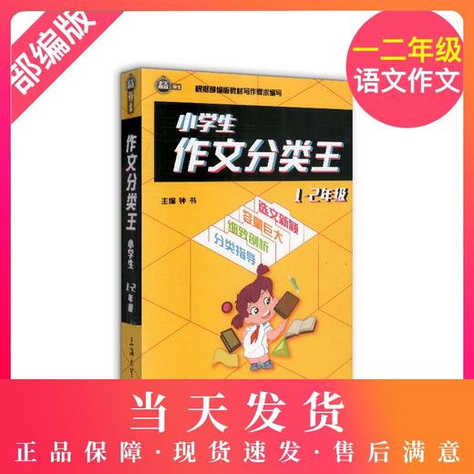 钟书作文榜样 小学生作文分类王 1-2年级/一二年级 根据部编版教材写作要求编写 小学同步作文写作技巧训练 上海大学出版社 商品图0