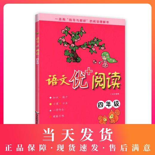 语文优+阅读 4年级 四年级 一本有“指导与解析”的阅读理解书 小学生语文阅读理解强化训练 华东师范大学出版社 商品图0