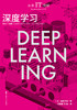 未来IT图解：深度学习 商品缩略图2