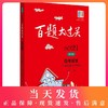 正版 2021新版 百题大过关 高考语文  古诗文鉴赏100题  修订版 高一高二高三高考适用  高中复习辅导用书 商品缩略图0