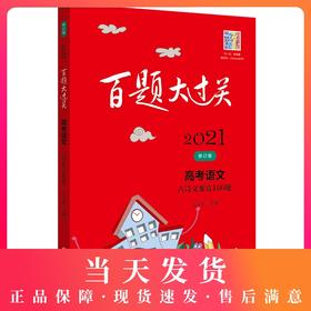 正版 2021新版 百题大过关 高考语文  古诗文鉴赏100题  修订版 高一高二高三高考适用  高中复习辅导用书
