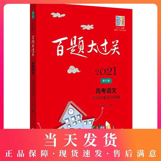 正版 2021新版 百题大过关 高考语文  古诗文鉴赏100题  修订版 高一高二高三高考适用  高中复习辅导用书 商品图0