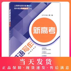 新高考英语写作 上海学生英文报 高中英语专题精讲 高一二三英语作文专项训练写作技巧范文素材写作模板学习 上海交通大学出版社