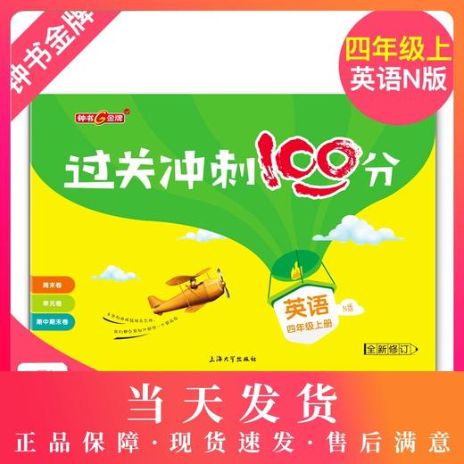 钟书金牌过关冲刺100分 英语 4年级/四年级上第一学期 商品图0