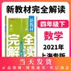 新教材完全解读 小学四年级数学下册 小学教辅读物 4年级/四年级下 小学数学 下学期新课标 教辅  钟书正版辅导书 商品缩略图0