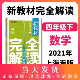 新教材完全解读 小学四年级数学下册 小学教辅读物 4年级/四年级下 小学数学 下学期新课标 教辅  钟书正版辅导书