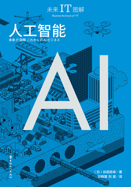 未来IT图解：人工智能 商品图3