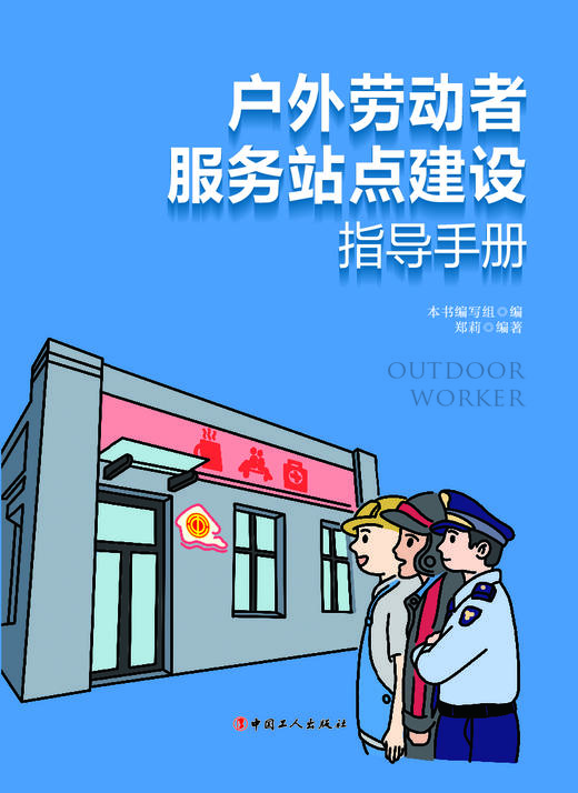 户外劳动者服务站点建设指导手册 商品图1