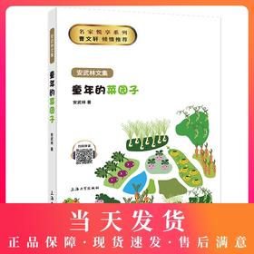 正版 安武林文集 童年的菜园子 部编版统编教材阅读书籍 曹文轩 倾情 上海大学出版社