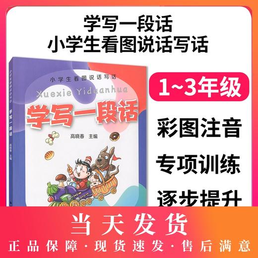 小学生看图说话写话 学写一段话 一二三年级看图写话1-3年级看图写话语文写作辅导书 看图说话写话日记 上海远东出版社 商品图0
