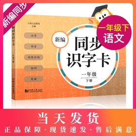 新编同步识字卡 一年级下册/1年级第二学期 识字卡片 小学生汉语拼音生字学习卡片 上海小学教材教辅