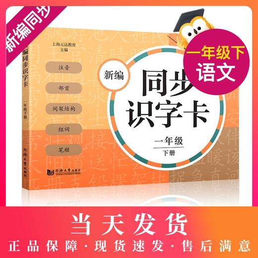 新编同步识字卡 一年级下册/1年级第二学期 识字卡片 小学生汉语拼音生字学习卡片 上海小学教材教辅 商品图0