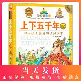 七彩童书坊 中华上下五千年下 注音拼音 儿童版国学经典儿童书籍6-7-8-10-12岁写给儿童的中国历史少儿读物图书小学生课外阅读书籍