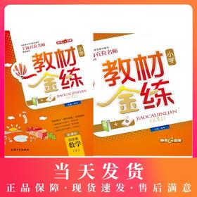 钟书金牌教材金练 数学 4年级/四年级上（书+卷）上学期新课标 教材金练新课标四年级数学(上)钟书正版辅导书