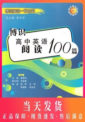 正版现货 中学教材教辅 博识英语一百系列 博识高中英语阅读100篇 高中卷 上海外语教育出版社