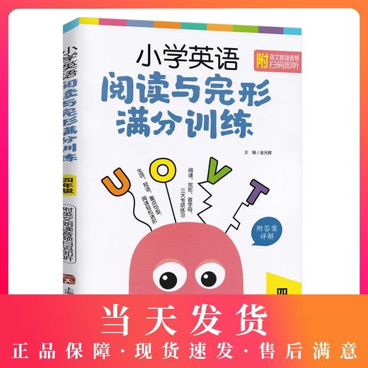 小学英语阅读与完形满分训练 四年级/4年级 生词短语重点句型阅读轻松进阶 阅读完形首字母三大专项练习 上海社会科学院出版社 商品图0