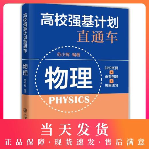 新版  高校强基计划直通车 物理  知识概要 典型例题 巩固练习 书后含参考答案 上海交通大学出版社 商品图0
