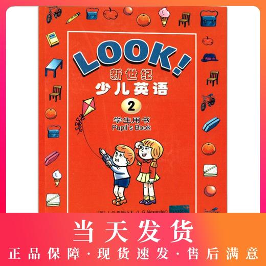 全新正版 LOOK 新世纪少儿英语2 书+练习册学生用书+练习册 共2本 少儿英语教程 小学生英语语法辅导书 上海外语教育出版社 商品图0