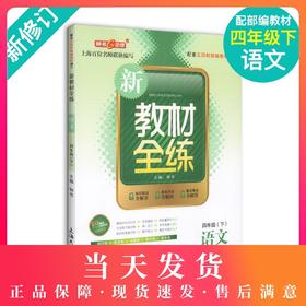 现货 部编版钟书金牌新教材全练 语文 4年级下册/四年级下语文第二学期下册 上海地区教材教辅课外复习学习资料 小学教辅