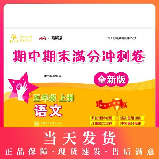 交大之星部编版期中期末满分冲刺卷 语文 5年级上册/五年级第一学期 配套统编人教版教材上海小学教材教辅 同步辅导测试卷 商品图0