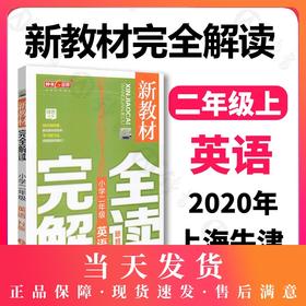钟书金牌新教材完全解读 英语 2年级/二年级上英语 N版 第一学期小学二年级英语 上册 小学2年级上学期 新课标常备教材辅导书