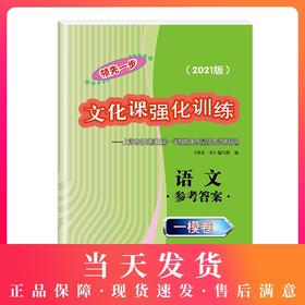 2021版 领先一步 语文 一模卷 参考答案 文化课强化训练——上海市各区高三第一学期期末质量抽查试卷精编 高中习题集 中西书局