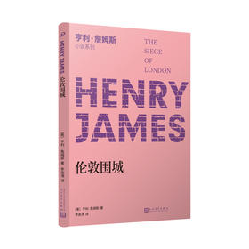 伦敦围城（小说界莎士比亚、美国文学大师亨利•詹姆斯中篇小说代表作，中文世界首度译介）3000679