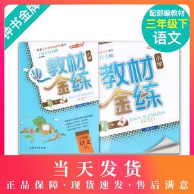 钟书金牌 教材金练 部编版语文 3年级下册/三年级第二学期 书+卷 上海部编版教材同步课后练习+单元测试卷 小学教辅