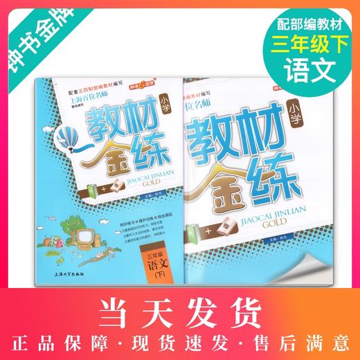 钟书金牌 教材金练 部编版语文 3年级下册/三年级第二学期 书+卷 上海部编版教材同步课后练习+单元测试卷 小学教辅 商品图0