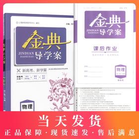 钟书金牌 金典导学案 物理 高2年级下册/高二年级下 第二学期 等级考