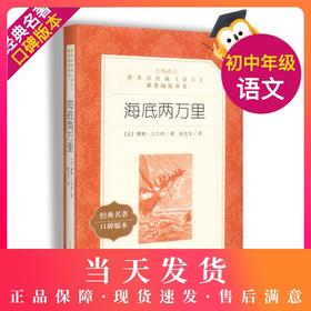 海底两万里凡尔纳七年级下册正版原著人民文学出版社初中生7年级下配套阅读无障碍阅读青少年统编语文教材配套阅读正版图书籍
