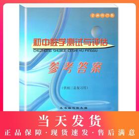 2020-2021学年度 全新修订本 初中数学测试与评估 仅参考答案（供初三总复习用）光明日报出版社