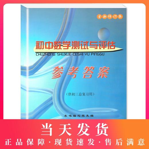 2020-2021学年度 全新修订本 初中数学测试与评估 仅参考答案（供初三总复习用）光明日报出版社 商品图0