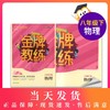钟书金牌 全新正版 金牌教练八年级·物理下册 8年级/八年级 下册（第二学期）上海百位名师联袂编写 附赠课时练习单元期中期末卷 商品缩略图0