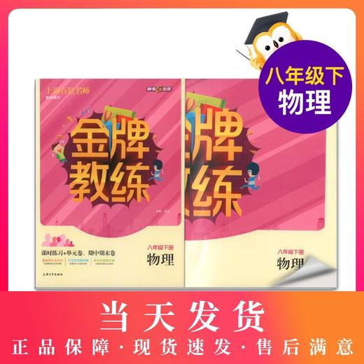 钟书金牌 全新正版 金牌教练八年级·物理下册 8年级/八年级 下册（第二学期）上海百位名师联袂编写 附赠课时练习单元期中期末卷 商品图0