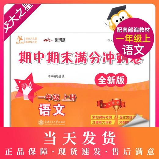 交大之星 全新修订版 语文期中期末满分冲刺卷 一年级第一学期/1年级上册 上海小学教材教辅 同步辅导测试卷 商品图0