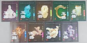 《中国古代玉器鉴定丛书》（总九册）