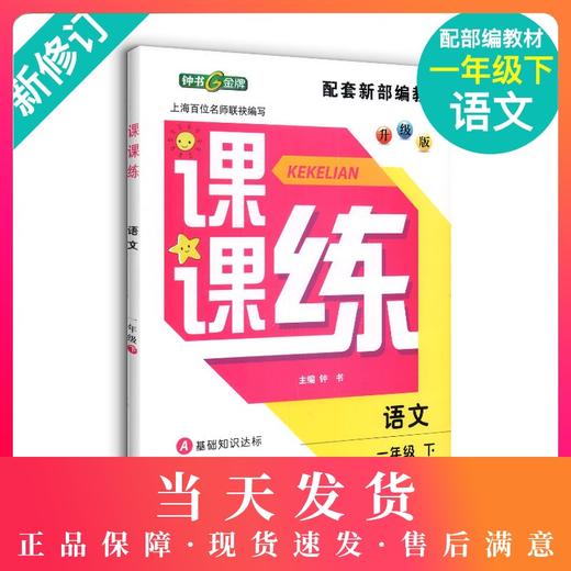 钟书金牌 课课练 部编版语文 1年级下册/一年级下语文第二学期 部编版教材配套上海小学教材教辅同步课后作业练习册 小学教辅 商品图0