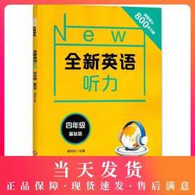 2020新版 全新英语听力四年级基础版 小学4年级英语听力 扫码听录音 小学生英语听力练习 英语听力强化训练 华东师范大学出版社