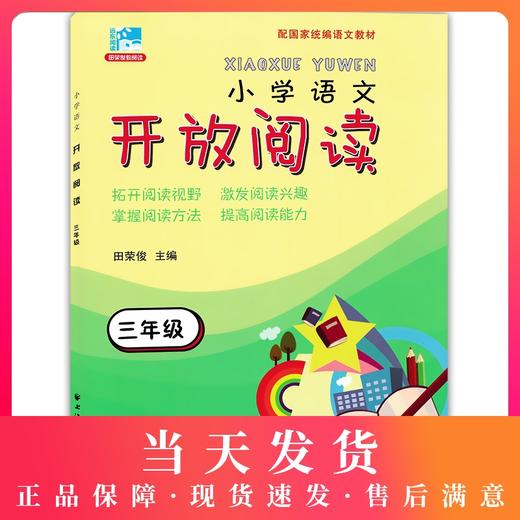 正版 小学语文开放阅读 三年级/3年级 上海远东出版社 配套统编语文教材 田俊荣教阅读 小学语文课外阅读训练书籍提升阅读能力 商品图0