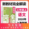 钟书金牌 新教材完全解读 部编版 语文 3年级上/三年级第一学期 语文 3语上 统编版上海小学教材辅导书 上海大学出版社 商品缩略图0